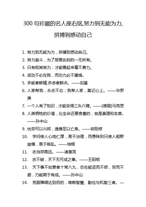 300句珍藏的名人座右铭,努力到无能为力,拼搏到感动自己