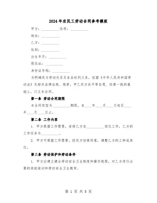 2024年农民工劳动合同参考模板（3篇）
