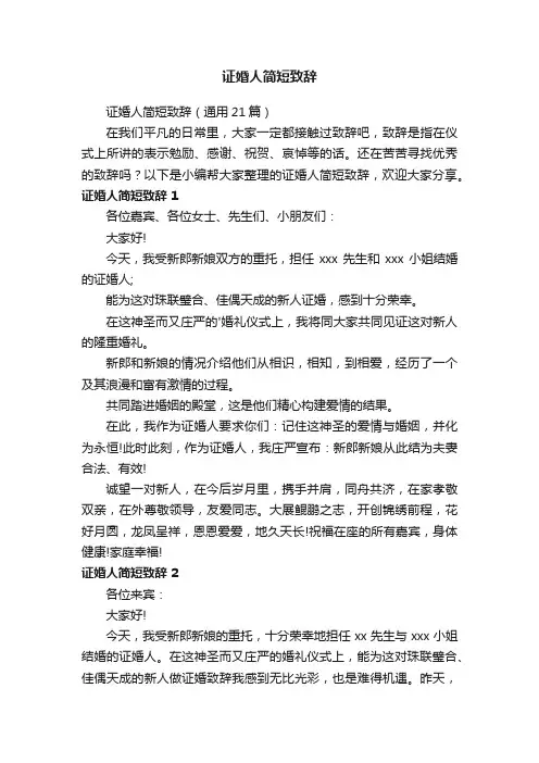 证婚人简短致辞（通用21篇）