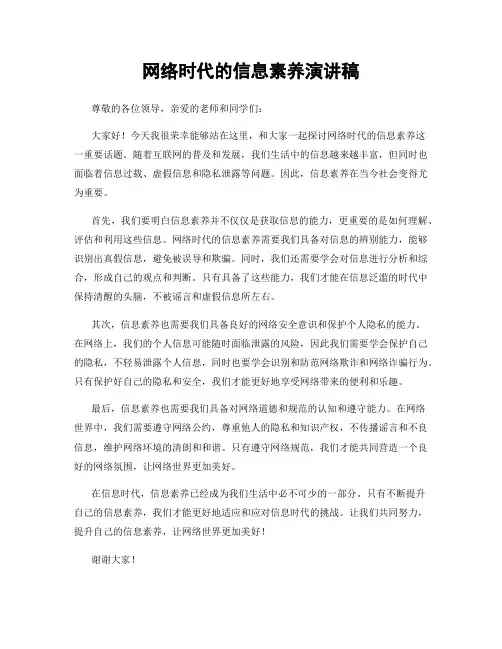 网络时代的信息素养演讲稿