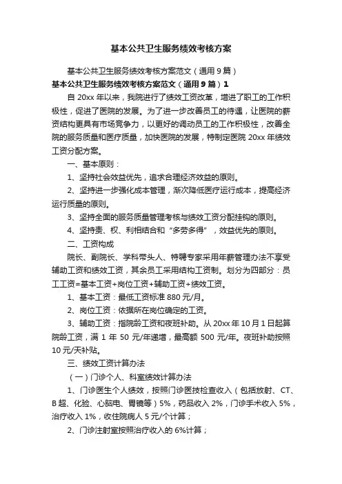 基本公共卫生服务绩效考核方案
