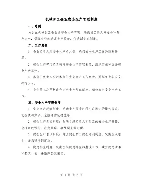 机械加工企业安全生产管理制度（三篇）