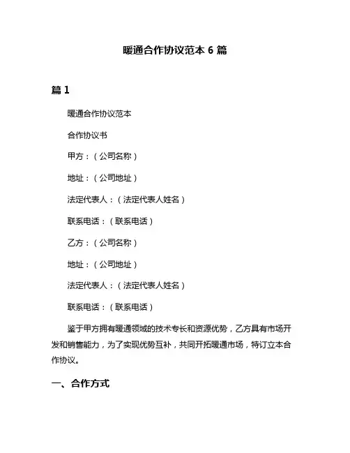 暖通合作协议范本6篇
