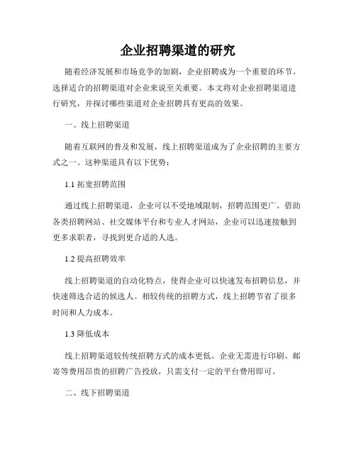 企业招聘渠道的研究
