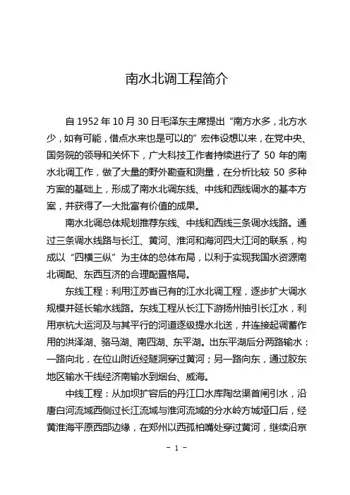 南水北调工程简介