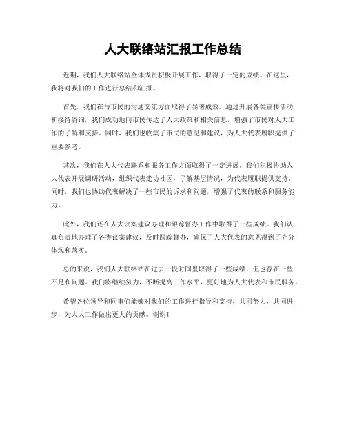 人大联络站汇报工作总结