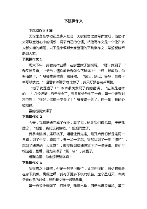 下跳棋作文