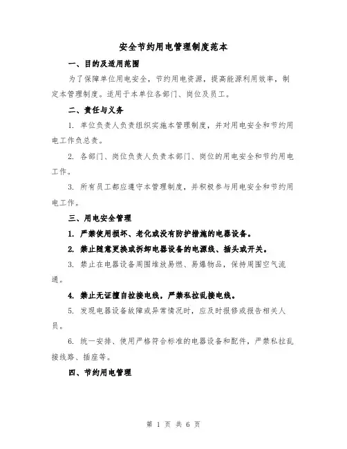 安全节约用电管理制度范本(三篇)