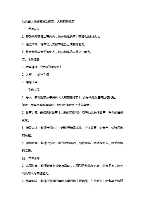 幼儿园大班语言活动教案：大熊的拥抱节