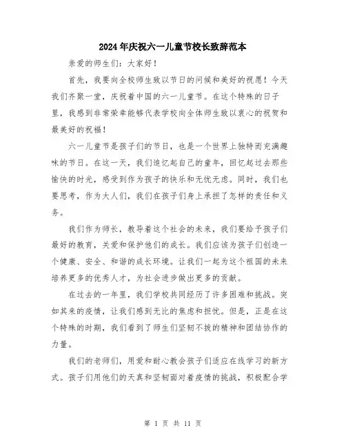 2024年庆祝六一儿童节校长致辞范本（5篇）
