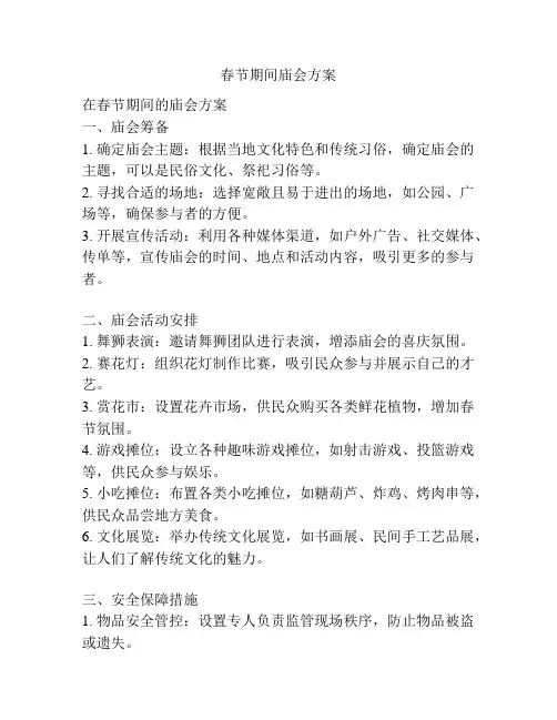 春节期间庙会方案
