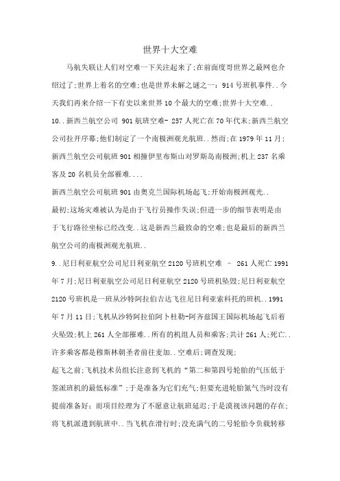 世界十大空难