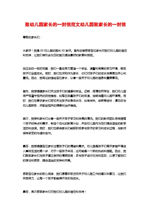 致幼儿园家长的一封信范文幼儿园致家长的一封信