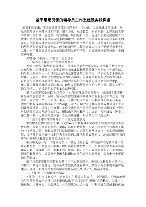 基于思想引领的辅导员工作室建设实践探索