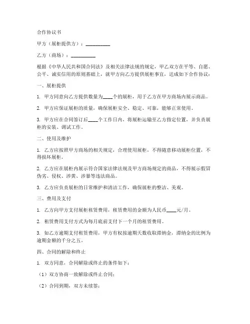 商场展柜合作协议书范本