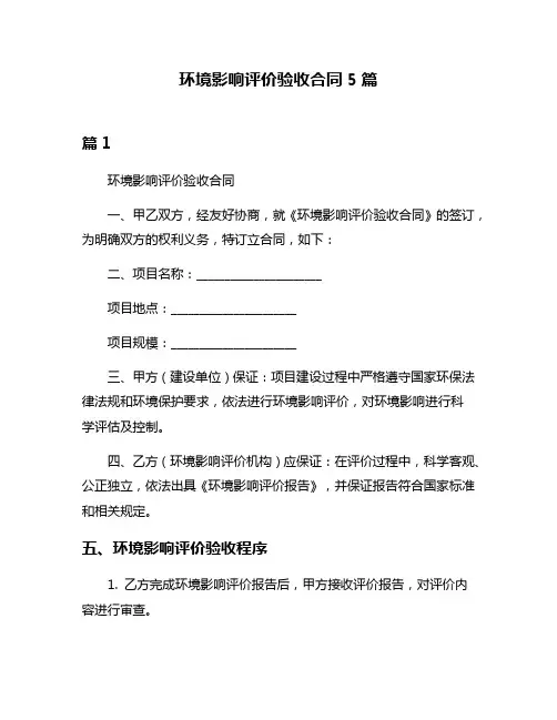 环境影响评价验收合同5篇
