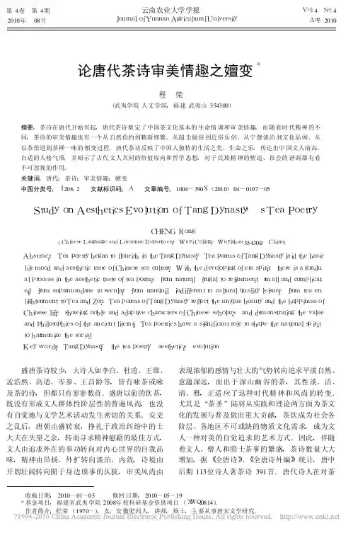 论唐代茶诗审美情趣之嬗变_程荣