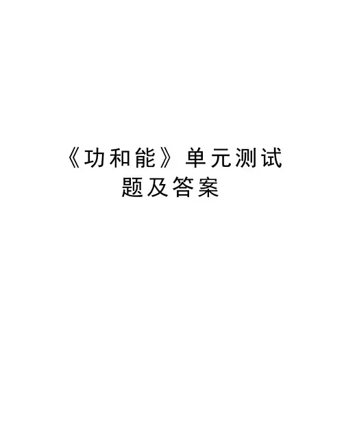 《功和能》单元测试题及答案教学文案