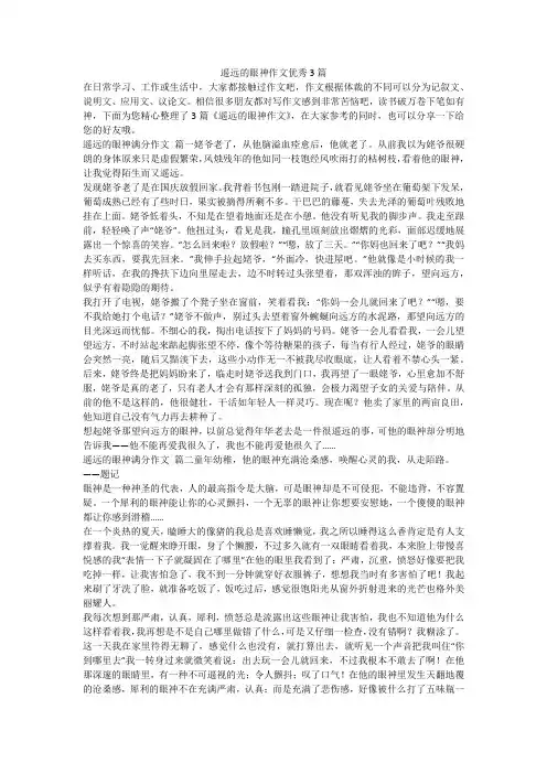 2023最新-遥远的眼神作文优秀3篇