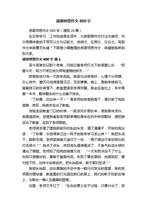 感谢师恩作文600字（通用26篇）