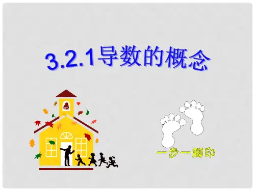 高中数学 第三章 变化率与导数 3.2.1 导数的概念课件6