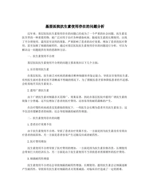 基层医院抗生素使用存在的问题分析