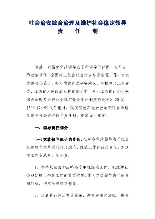社会治安综合治理及维护社会稳定领导责任制