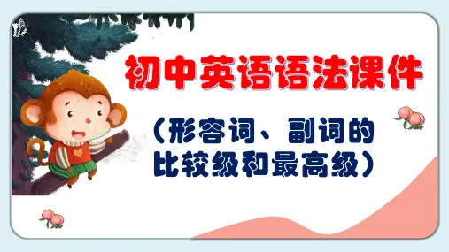 初中英语语法课件-形容词和副词的比较级和最高级