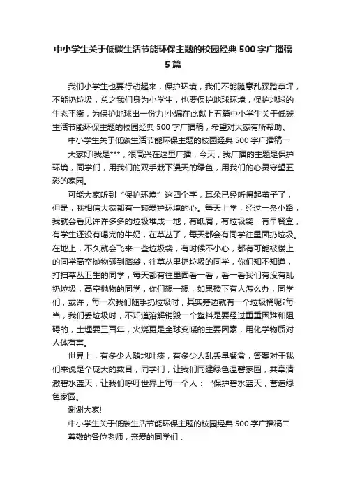 中小学生关于低碳生活节能环保主题的校园经典500字广播稿5篇