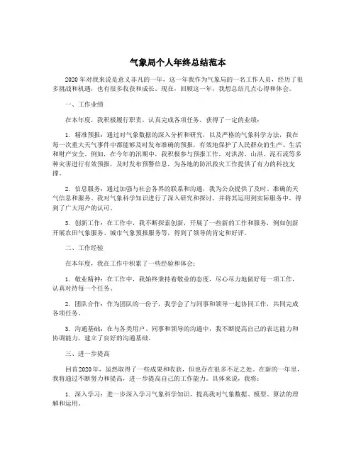 气象局个人年终总结范本
