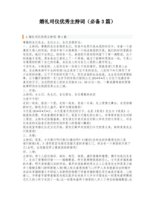 婚礼司仪优秀主持词(必备3篇)