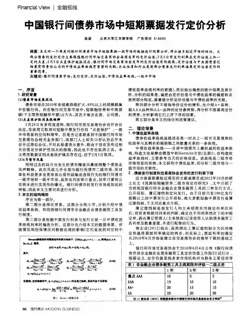 中国银行间债券市场中短期票据发行定价分析