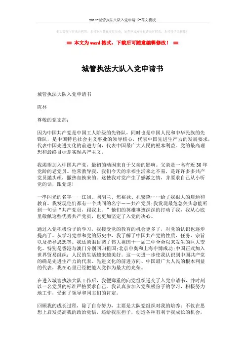 2018-城管执法大队入党申请书-范文模板 (2页)