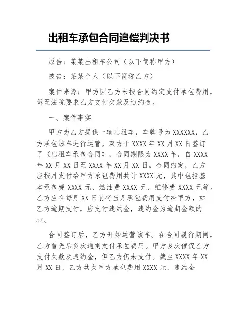 出租车承包合同追偿判决书