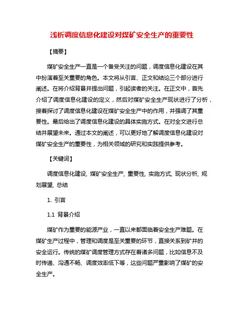 浅析调度信息化建设对煤矿安全生产的重要性