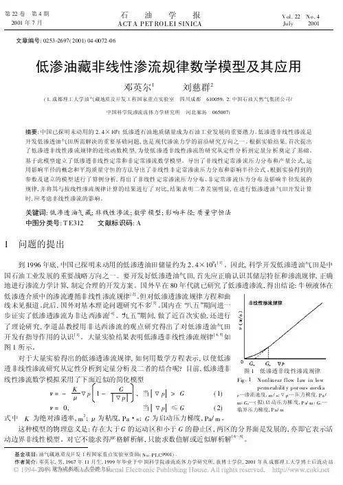 低渗油藏非线性渗流规律数学模型及其应用