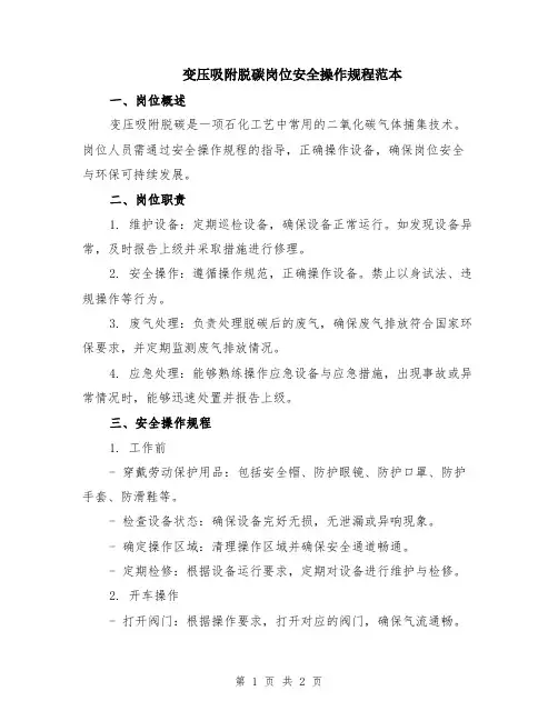 变压吸附脱碳岗位安全操作规程范本