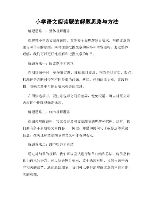 小学语文阅读题的解题思路与方法