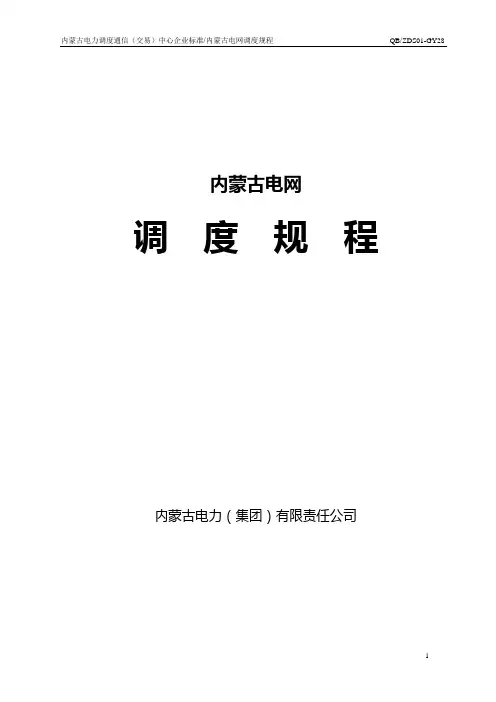 内蒙古电网调度规程