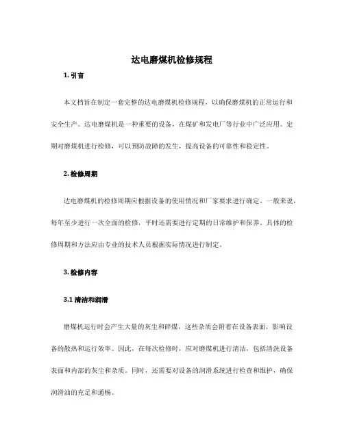 达电磨煤机检修规程