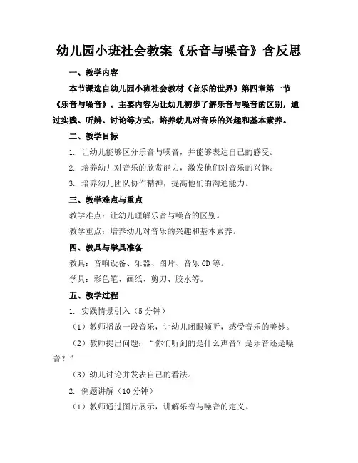 幼儿园小班社会教案《乐音与噪音》含反思