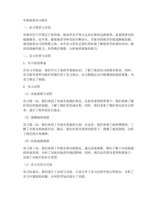阜新地质实习报告