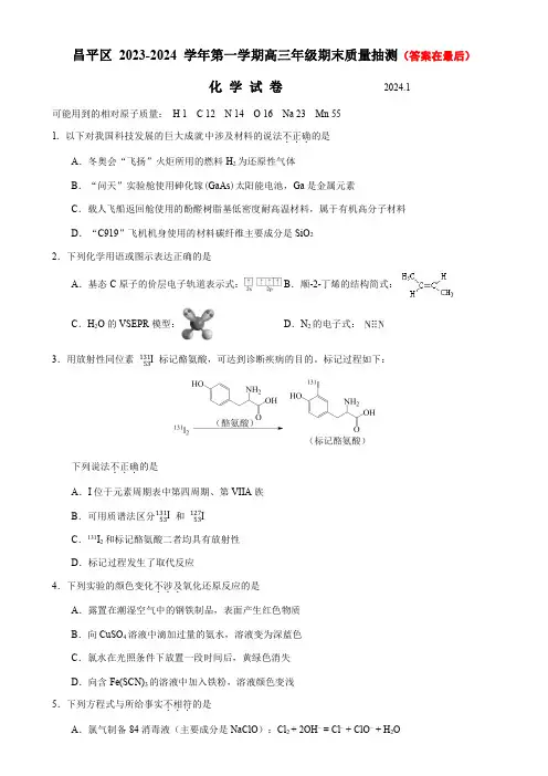 北京市昌平区2023-2024学年高三上学期期末考试 化学含答案