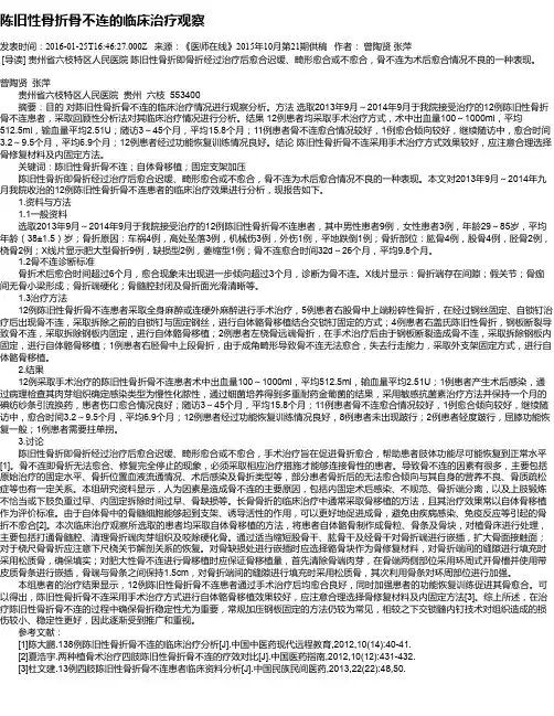 陈旧性骨折骨不连的临床治疗观察