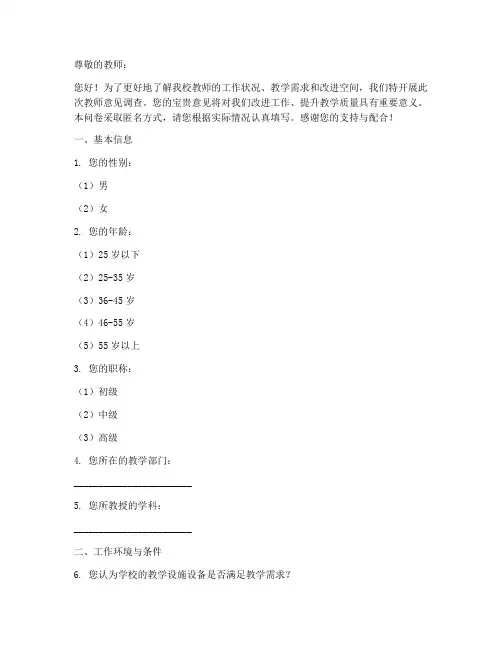 教师意见调查问卷模板