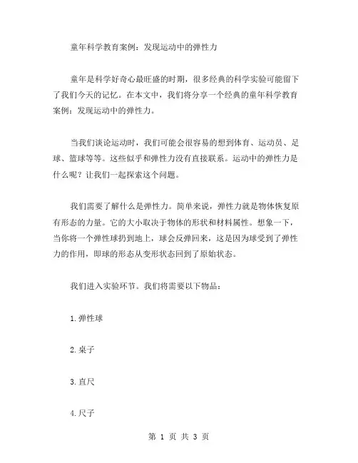 童年科学教育案例：发现运动中的弹性力
