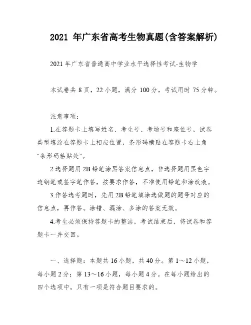 2021年广东省高考生物真题(含答案解析)