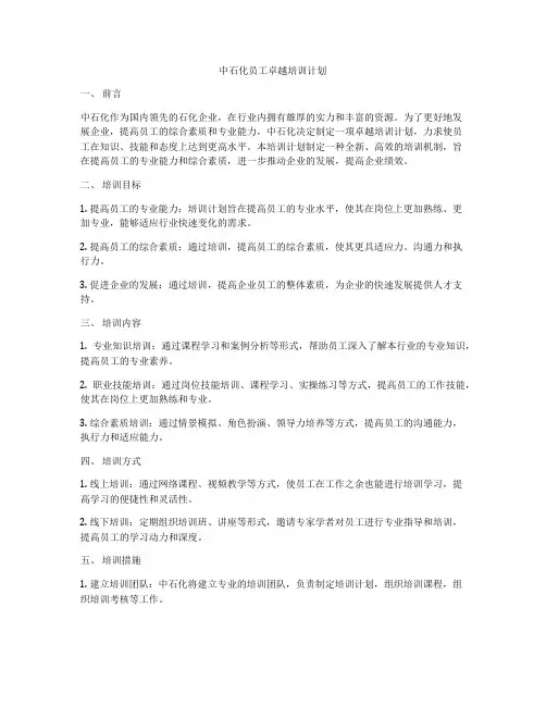 中石化员工卓越培训计划