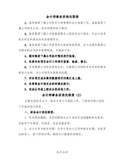 会计师事务所岗位职责（5篇）