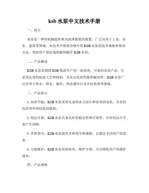 ksb水泵中文技术手册